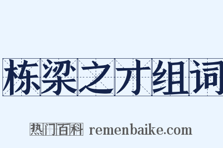 栋梁之才组词是什么意思的图片